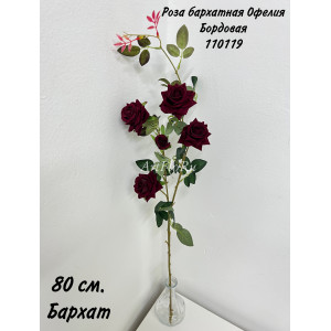 Ветка Роза искусственная Кустовая бархатная Офелия бордовая. 110119