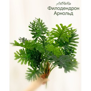 @ Куст малый. Филодендрон искусственный Арнольд. 105005