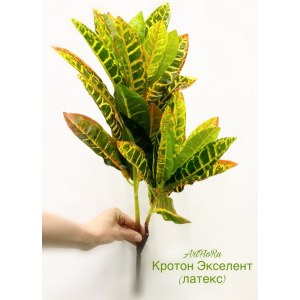 Куст малый Кротон Экселент. Кротон искусственный (латекс).
