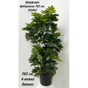 ArtFloRu Куст Шефлера Арборикола зеленая 105 см. Шеффлера искусственная. 103047