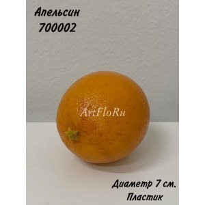 Муляж апельсина. Апельсин искусственный. 700002