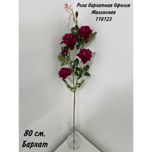 Ветка Роза искусственная Кустовая бархатная Офелия Малиновая. 110123