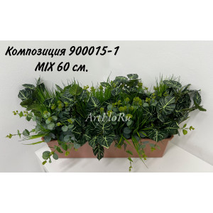 Композиции из искусственных растений в балконном ящике MIX - 60 см. 900015-1
