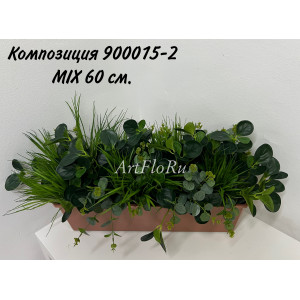 Композиции из искусственных растений в балконном ящике MIX - 60 см. 900015-2
