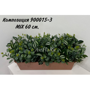 Композиции из искусственных растений в балконном ящике MIX - 60 см. 900015-3