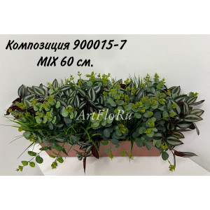 Композиции из искусственных растений в балконном ящике MIX - 60 см. 900015-7