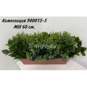 Композиции из искусственных растений в балконном ящике MIX - 60 см. 900015-5