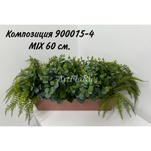 Композиции из искусственных растений в балконном ящике MIX - 60 см. 900015-4