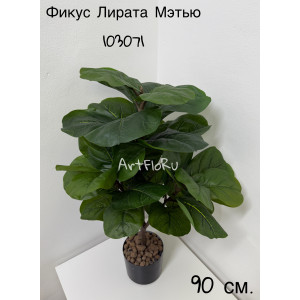 Куст Фикус Лирата искусственный 100 см. Мэтью. 103071