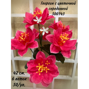 Букет Георгин искусственный с цветочной серединкой. 500143