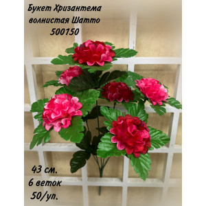 Букет Хризантема искусственная волнистая Шатто. 500150