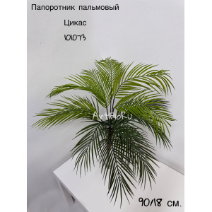 Папоротник пальмовый Цикас. Пальма искусственная. 101073