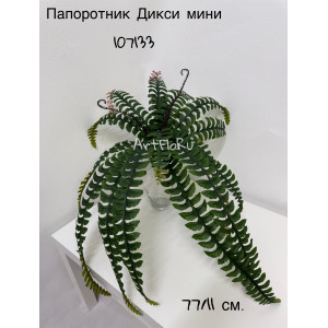 Зелень ампельная. Папоротник искусственный с усиками Дикси мини. 107133