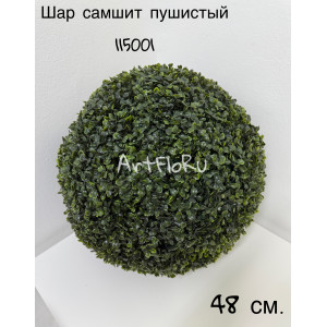 Шар из искусственной травы декоративный. Шар Самшит пушистый 48 см. 115001