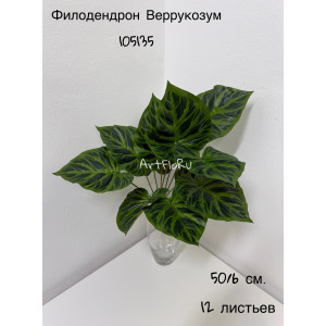Куст малый. Филодендрон искусственный Веррукозум. 105135