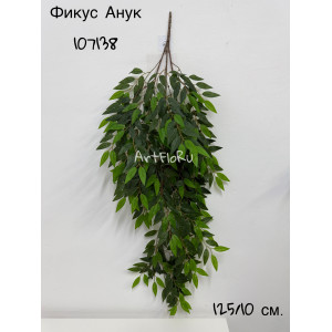 Зелень ампельная. Фикус искусственный Анук. 107138