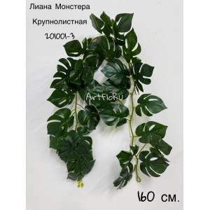 Лиана монстера искусственная латекс Крупнолистная. Вид 3. 201001-3