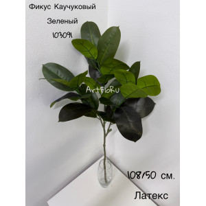 Куст Фикус искусственный Каучуковый зеленый. 103091
