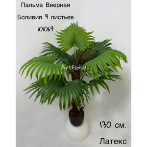 Пальма веерная Боливия 9 листьев 130 см. Пальма искусственная. 101069