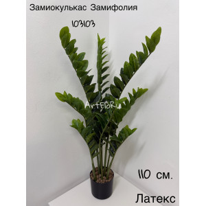 Куст Замиокулькас искусственный Замифолия 110. 103103