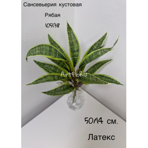 Куст малый. Сансевьерия искусственная Кустовая Рябая. 105138
