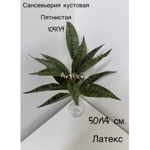 Куст малый. Сансевьерия искусственная Кустовая Пятнистая. 105139