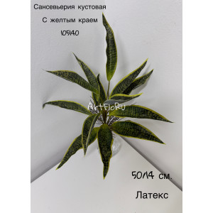 Куст малый. Сансевьерия искусственная Кустовая с желтым краем. 105140
