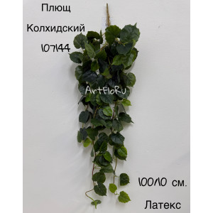 Зелень ампельная. Плющ искусственный Колхидский. 107144