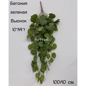 Зелень ампельная. Бегония искусственная Вьюнок зеленая. 107147