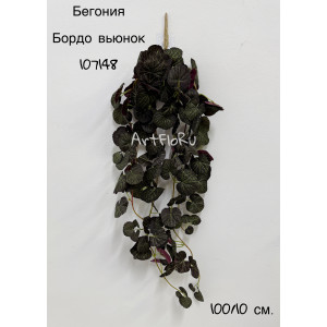 Зелень ампельная. Бегония искусственная Вьюнок бордо. 107148