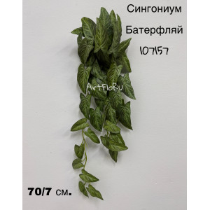 Зелень ампельная. Сингониум искусственный Батерфляй. 107157