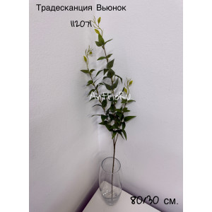 Ветка декоративная. Ветка Традесканция искусственная Вьюнок. 112071