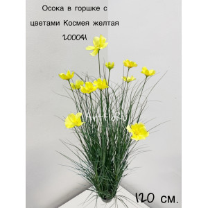 Куст малый. Осока искусственная с цветами Космея желтая. 200041