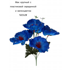 Букет Маки искусственные МИКС Мак крупный с пластиковой серединкой и мелкоцветом. 500208