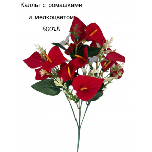 Букет Каллы искусственные с ромашками и мелкоцветом. 500211