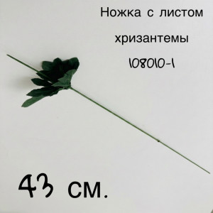 Ножка с листом хризантемы 43 см. 108010-1