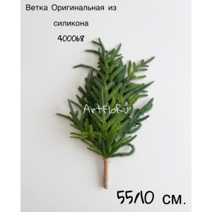 Ветка еловая искусственная Оригинальная из силикона. Малая. 400068