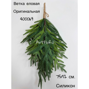 Ветка еловая искусственная Оригинальная из силикона. Средняя. 400069