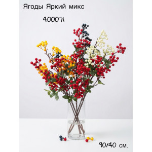 Ветка Ягоды искусственные Яркий МИКС. 400071