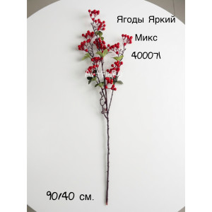 Ветка Ягоды искусственные Яркий МИКС. 400071