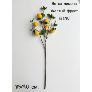 Ветка искусственная Лимон с плодами Желтый фрукт. 112080