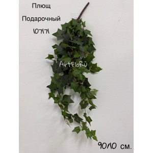 Зелень ампельная. Плющ искусственный Подарочный. 107171
