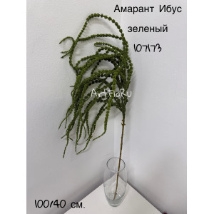 Ветка ампельная. Амарант искусственный Ибус зеленый. 107173