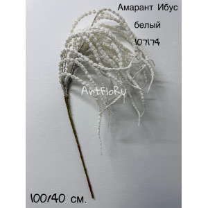Ветка ампельная. Амарант искусственный Ибус белый. 107174
