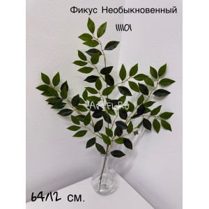 Ветка искусственный фикус Необыкновенный. 111101