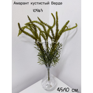 Куст малый. Амарант искусственный Кустистый Верде. 105163