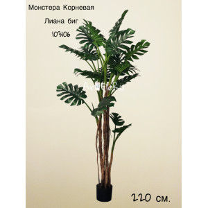 Куст Монстера искусственная Корневая. Лиана Биг. 103106