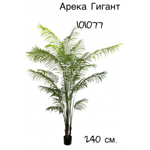Пальма искусственная. Арека Гигант. 101077