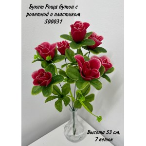 Букет Роза искусственная Бутон с розеткой и пластиком. 500031