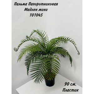 Пальма Папоротниковая Мадлен мини. Пальма искусственная. 101045
